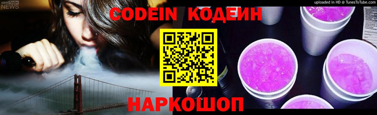 Кодеин напиток Lean (лин)  Вход с VPN  Кодеиновый сироп Lean напиток Lean (лин)  Каменск-Шахтинский 